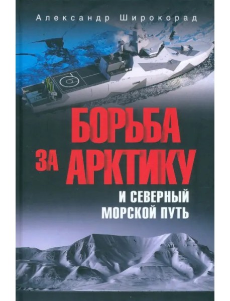 Борьба за Арктику и Северный морской путь