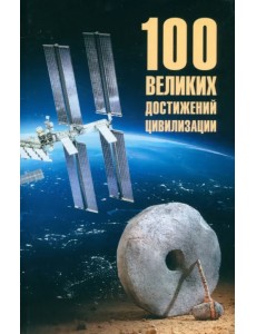 100 великих достижений цивилизации