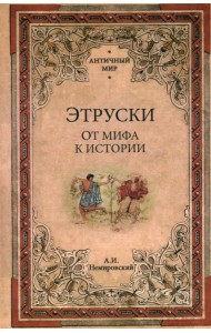 Этруски. От мифа к истории