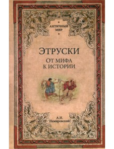 Этруски. От мифа к истории