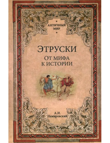 Этруски. От мифа к истории