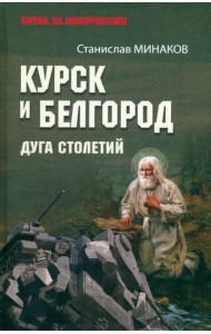Курск и Белгород. Дуга столетий