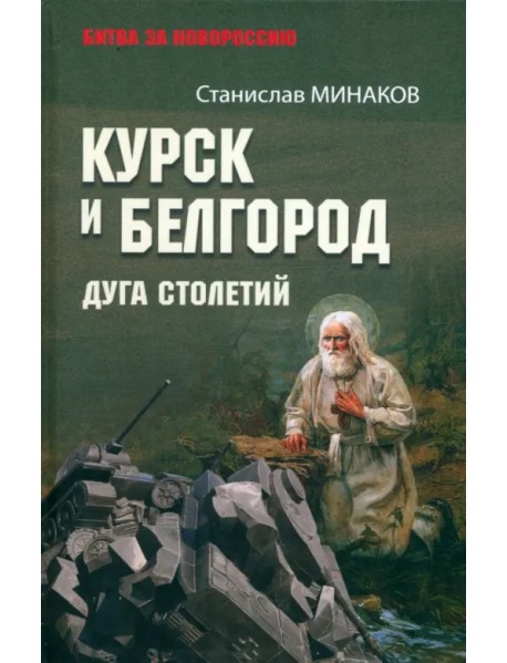 Курск и Белгород. Дуга столетий