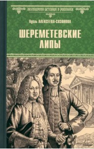 Шереметевские липы