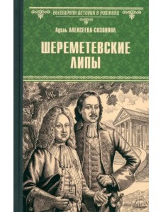 Шереметевские липы