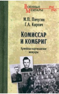 Комиссар и комбриг. Армейско-партизанские мемуары