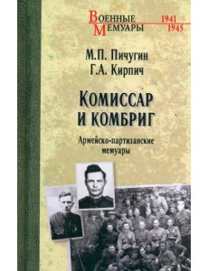 Комиссар и комбриг. Армейско-партизанские мемуары Комиссар и комбриг. Армейско-партизанские мемуары