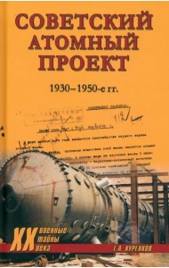 Советский атомный проект. 1930-1950-е годы