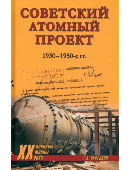 Советский атомный проект. 1930-1950-е годы