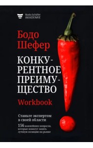 Конкурентное преимущество. Workbook