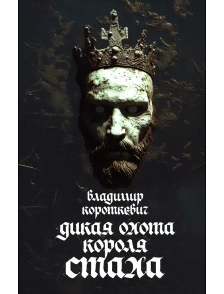 Дикая охота короля Стаха