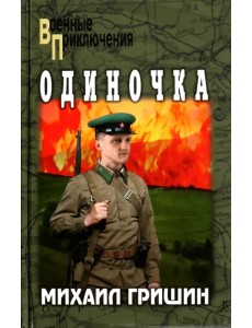 Одиночка Одиночка