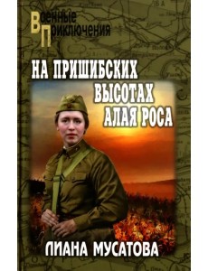 На Пришибских высотах алая роса На Пришибских высотах алая роса