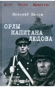 Орлы капитана Людова