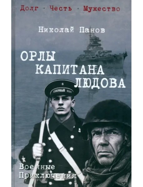 Орлы капитана Людова