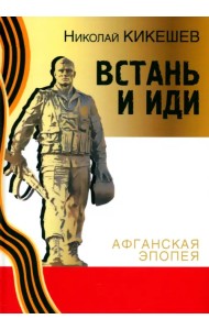 Встань и иди. Афганская эпопея