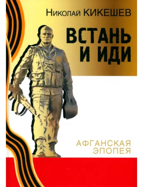 Встань и иди. Афганская эпопея