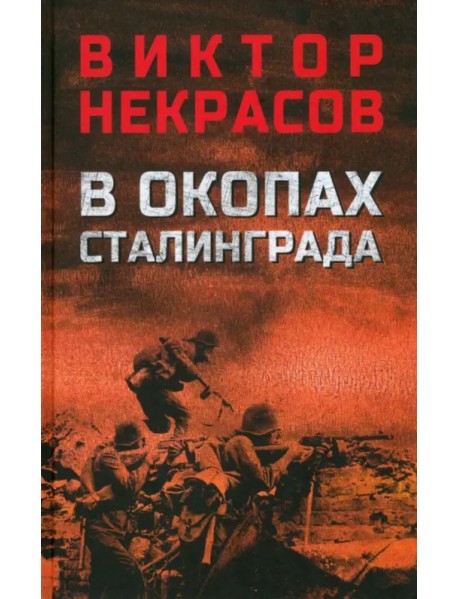 В окопах Сталинграда