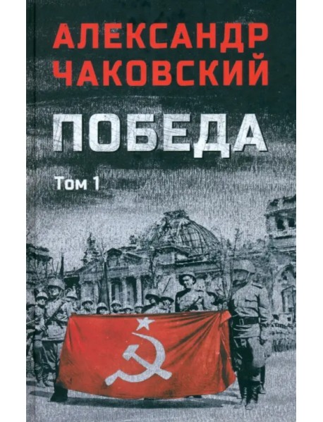 Победа. Том 1