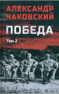 Победа. Том 2
