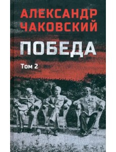 Победа. Том 2