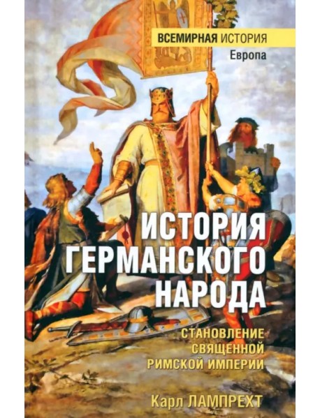 История германского народа. Становление Священной Римской империи