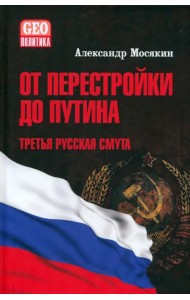 От перестройки до Путина. Третья русская смута