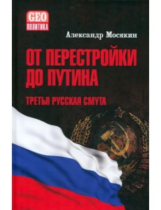 От перестройки до Путина. Третья русская смута