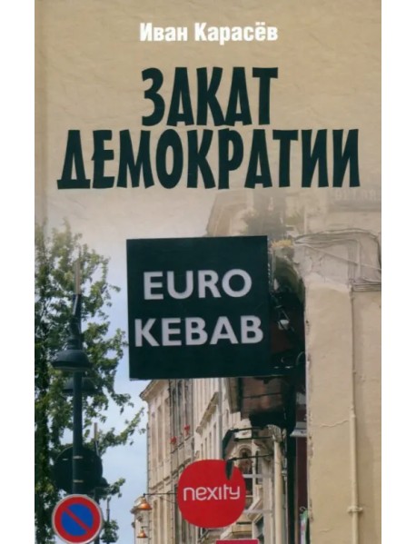 Закат демократии