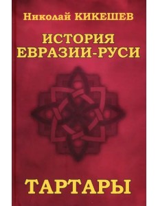 История Евразии-Руси. Тартары История Евразии-Руси. Тартары