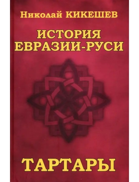 История Евразии-Руси. Тартары