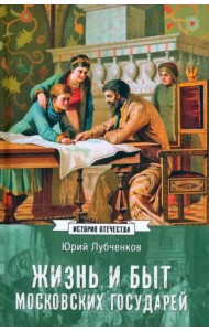 Жизнь и быт московских государей