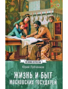 Жизнь и быт московских государей Жизнь и быт московских государей