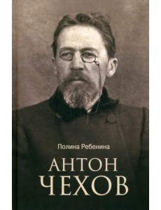 Антон Чехов