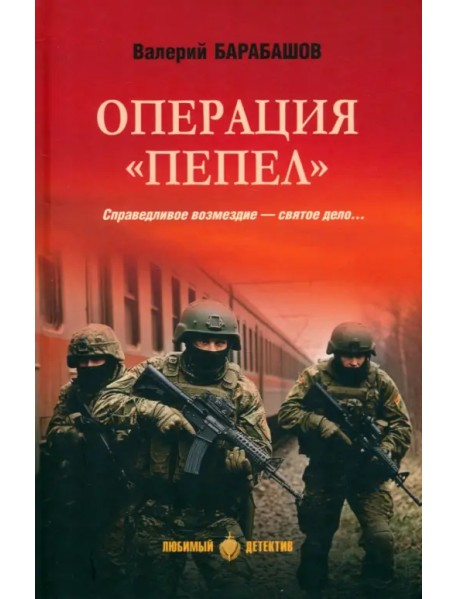 Операция "Пепел"