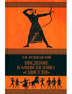 Введение в мифологию "Одиссеи"