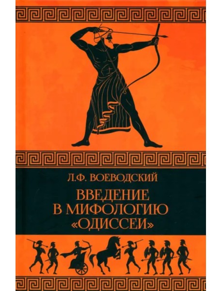 Введение в мифологию "Одиссеи"
