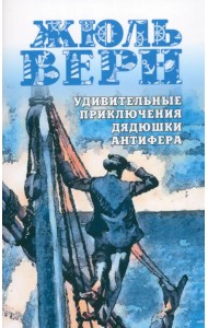 Удивительные приключения дядюшки Антифера