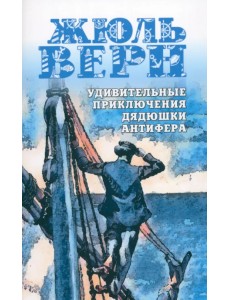 Удивительные приключения дядюшки Антифера Удивительные приключения дядюшки Антифера