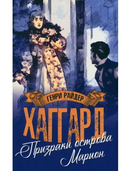 Призраки острова Марион. Доктор Терн