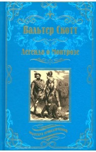 Легенда о Монтрозе