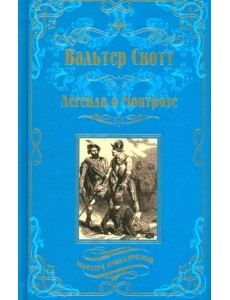 Легенда о Монтрозе