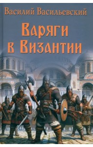 Варяги в Византии