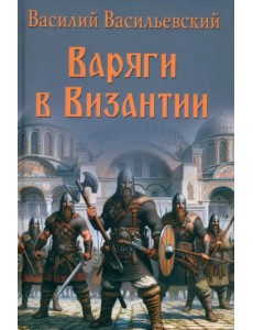 Варяги в Византии Варяги в Византии