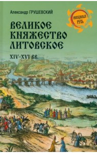 Великое Княжество Литовское. XIV-XVI вв.
