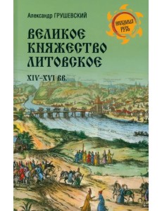Великое Княжество Литовское. XIV-XVI вв. Великое Княжество Литовское. XIV-XVI вв.