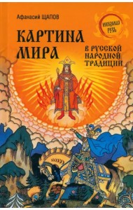 Картина мира в русской народной традиции