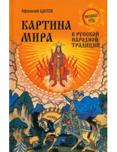 Картина мира в русской народной традиции