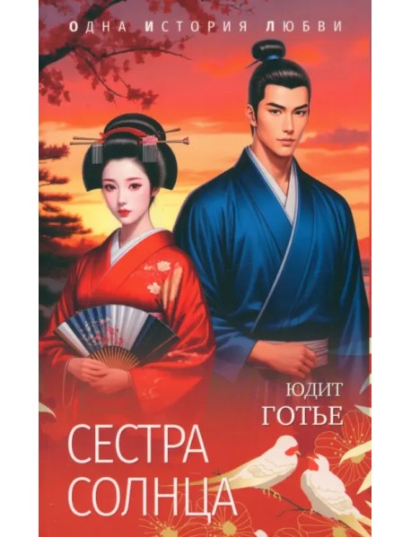 Сестра Солнца