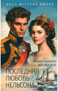 Последняя любовь Нельсона